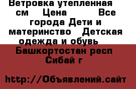 Ветровка утепленная 128см  › Цена ­ 300 - Все города Дети и материнство » Детская одежда и обувь   . Башкортостан респ.,Сибай г.